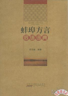 蚌埠方言俗语词典