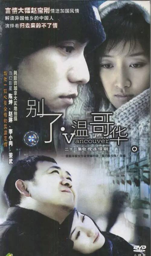 别了，温哥华_百度百科