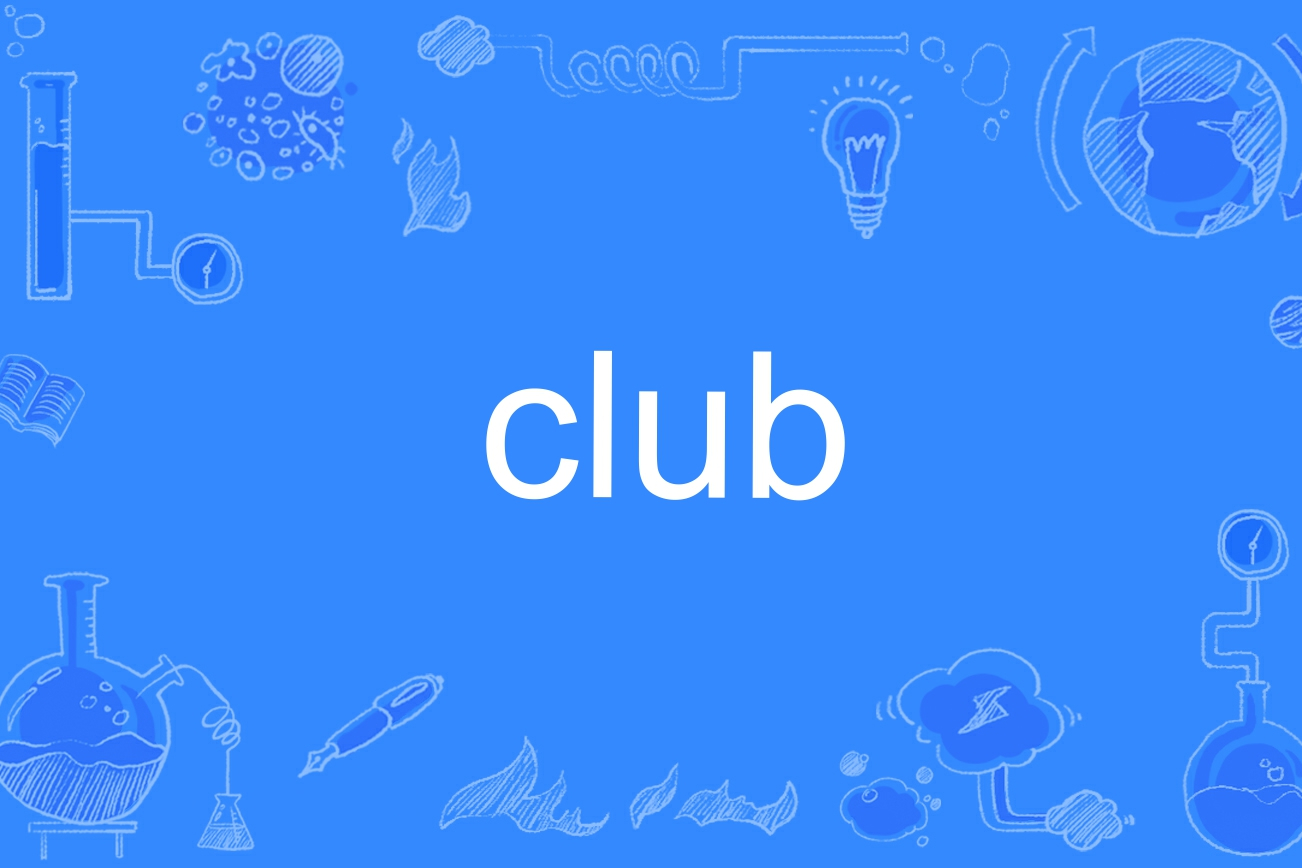  p>club是一个英语单词,可以用作名词,动词和形容词,名词意思为