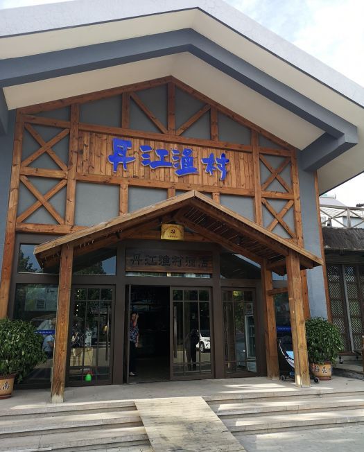 北京丹江渔村(四季青店)