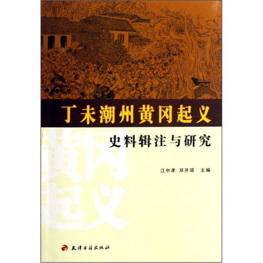 丁未潮州黄冈起义史料辑注与研究_百度百科