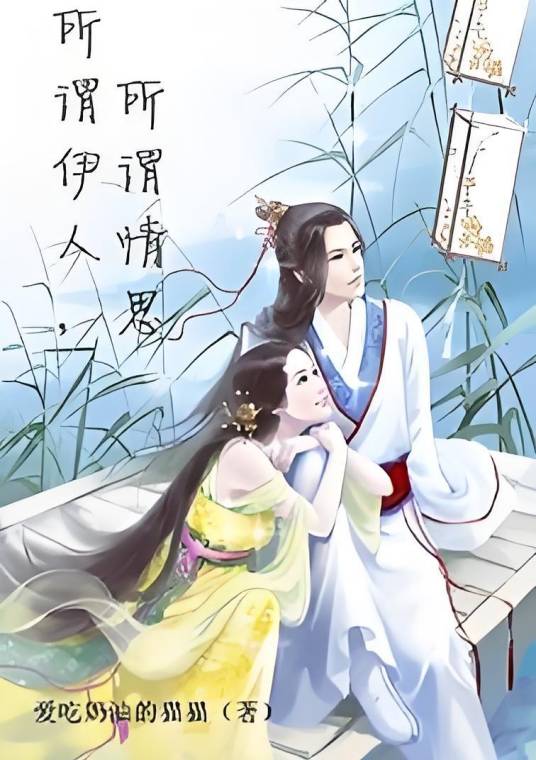 所谓伊人所谓情思_百度百科