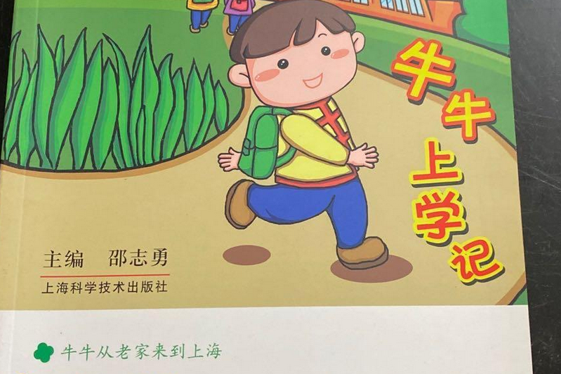 牛牛上学记