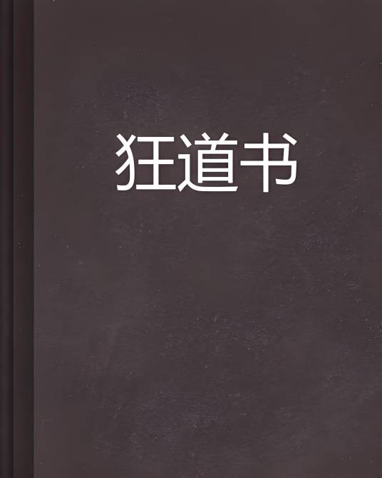 狂道书_百度百科