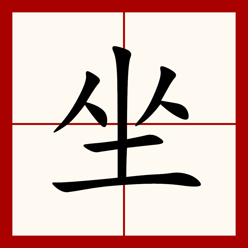  p data-id="go0fzp3gej">坐,读zuò,是汉字通用规范一级字( a target