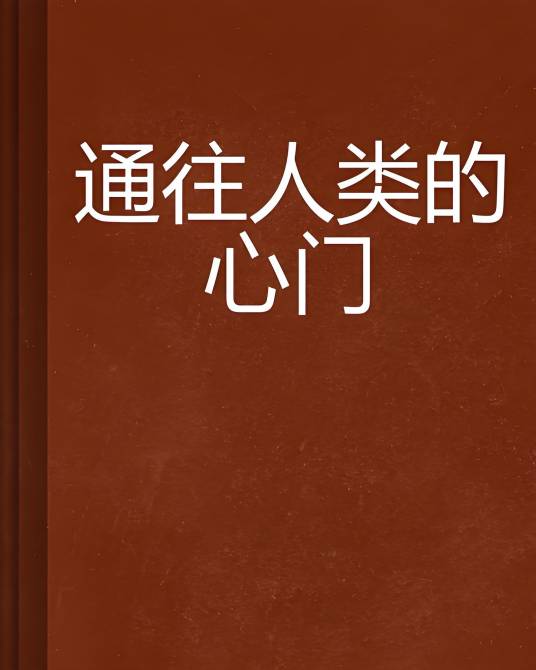 通往人类的心门_百度百科