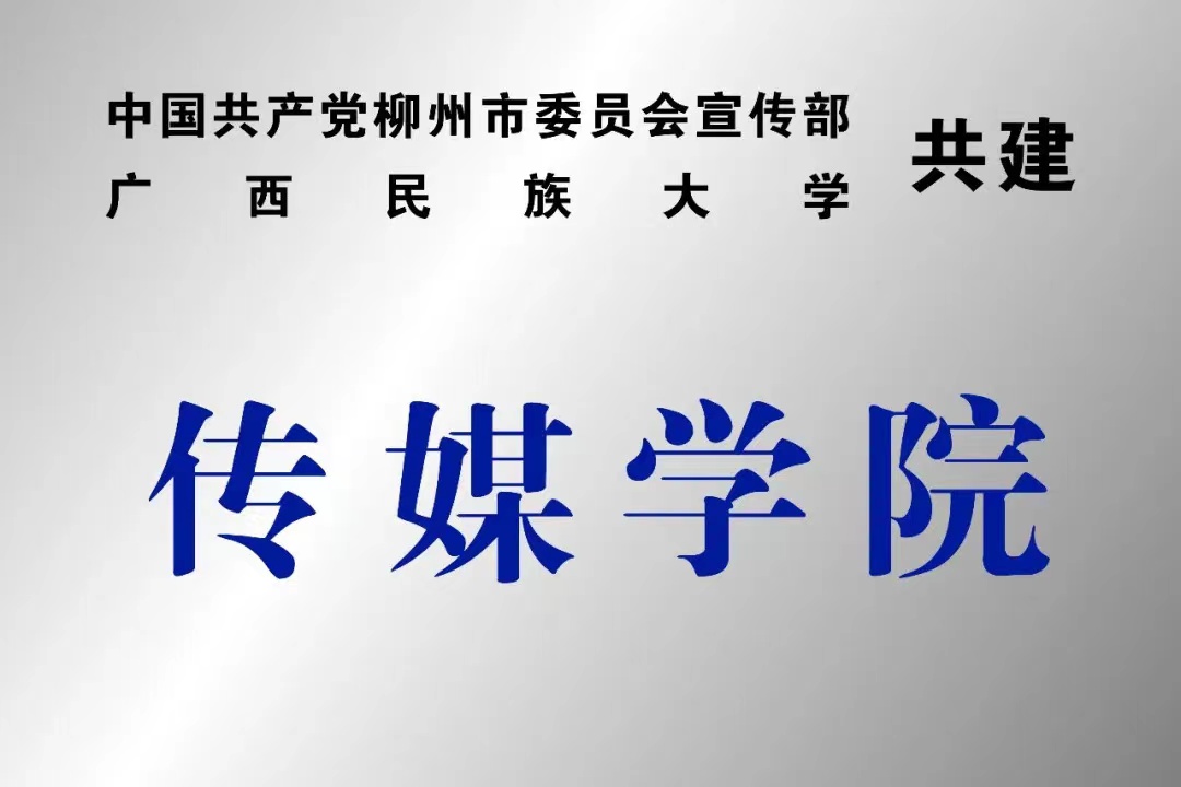 广西民族大学传媒学院