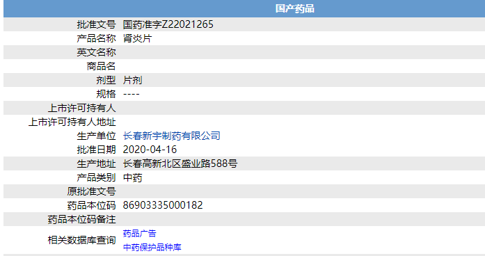  p>肾炎片,批准文号国药准字z22021265是长春新宇制药有限公司生产