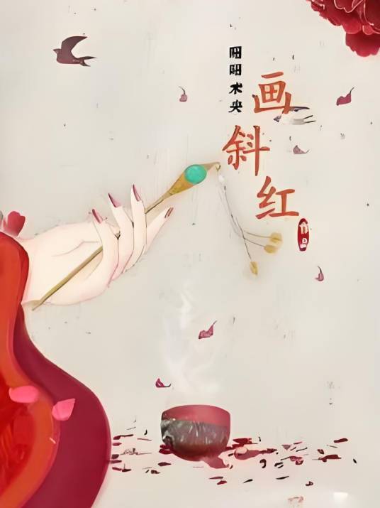 画斜红_百度百科