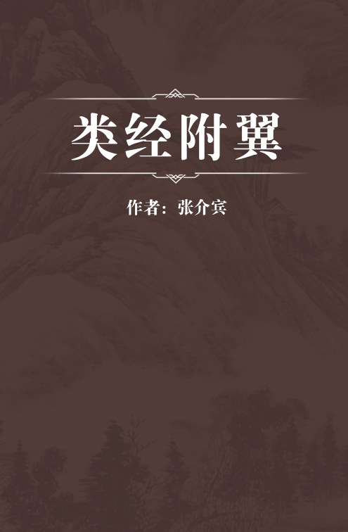类经附翼（明代张介宾撰古籍）_百度百科