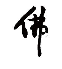 草书
