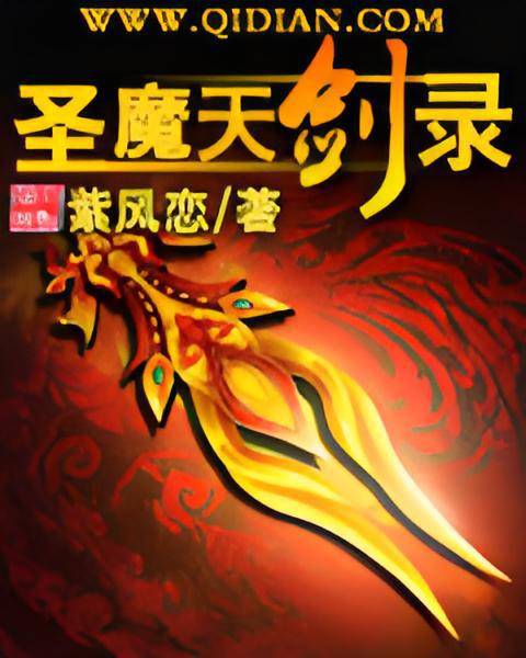 圣魔天剑录_百度百科