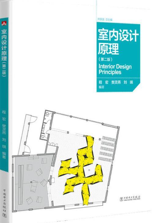 室内设计原理（第二版）（2016年中国电力出版社出版的图书）_百度百科