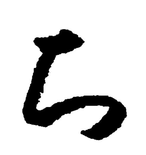 此字始见于商代甲骨文,古字形从"口"为形,"矢"为声.