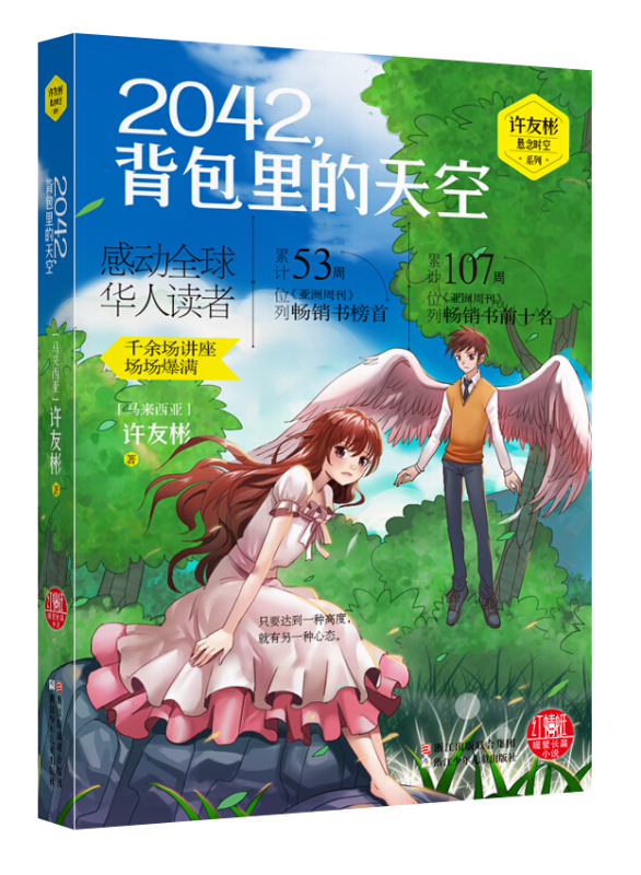 许友彬红蜻蜓暖爱长篇小说:2042,背包里的天空