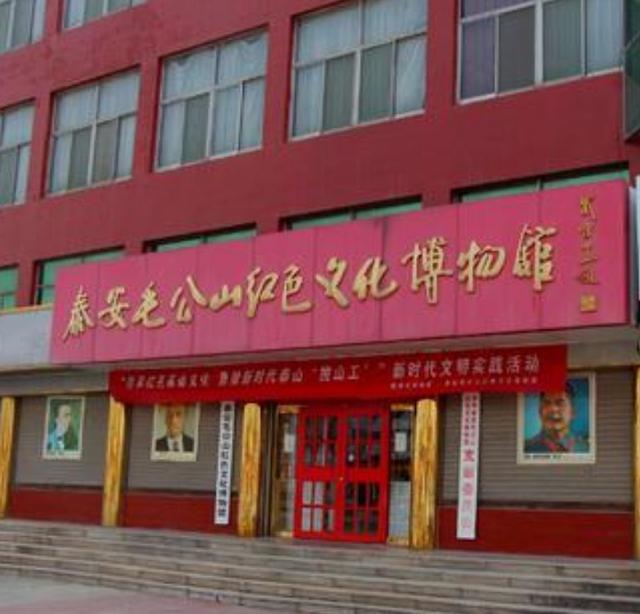泰安毛公山红色文化博物馆