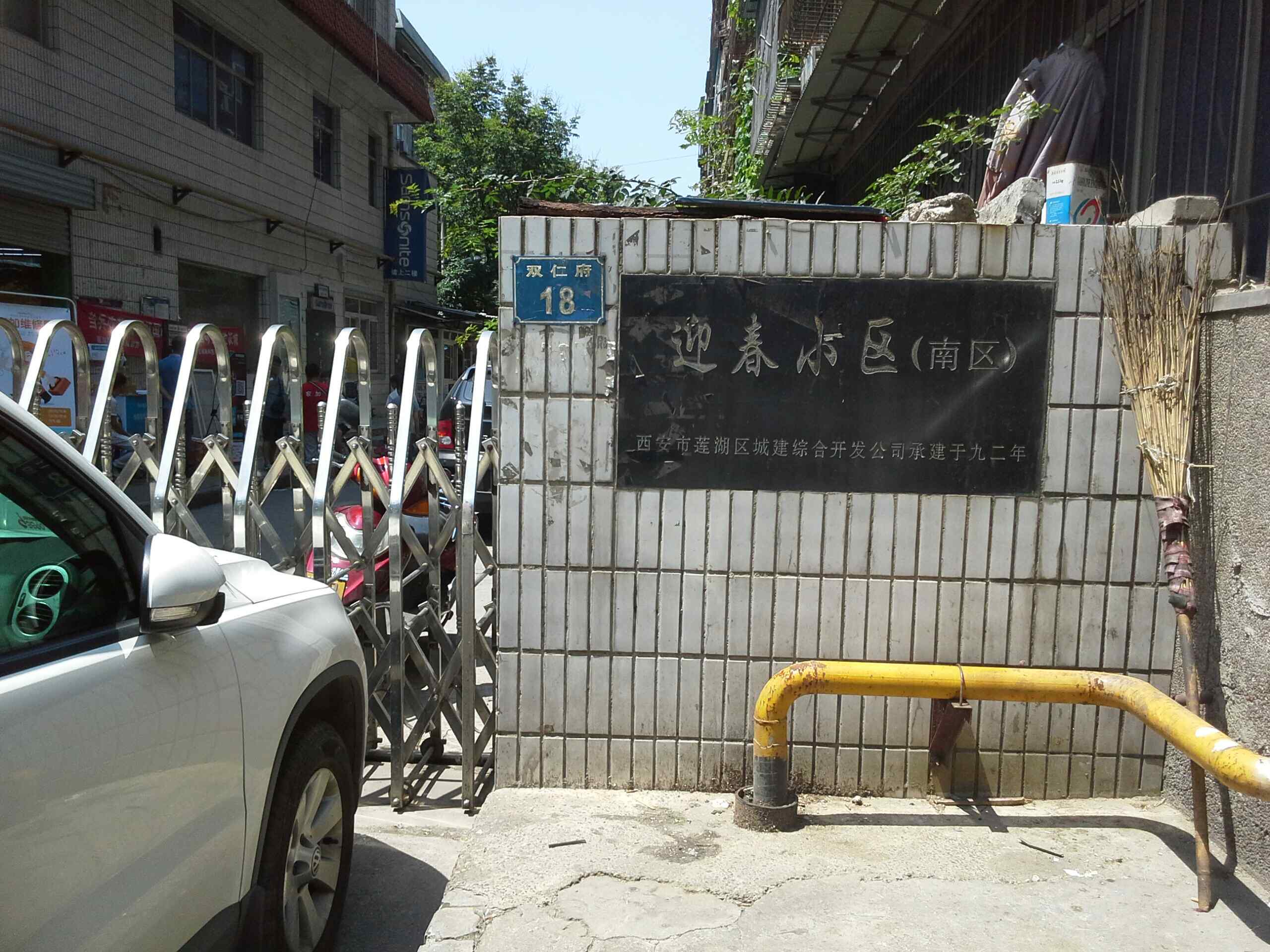迎春小区南区