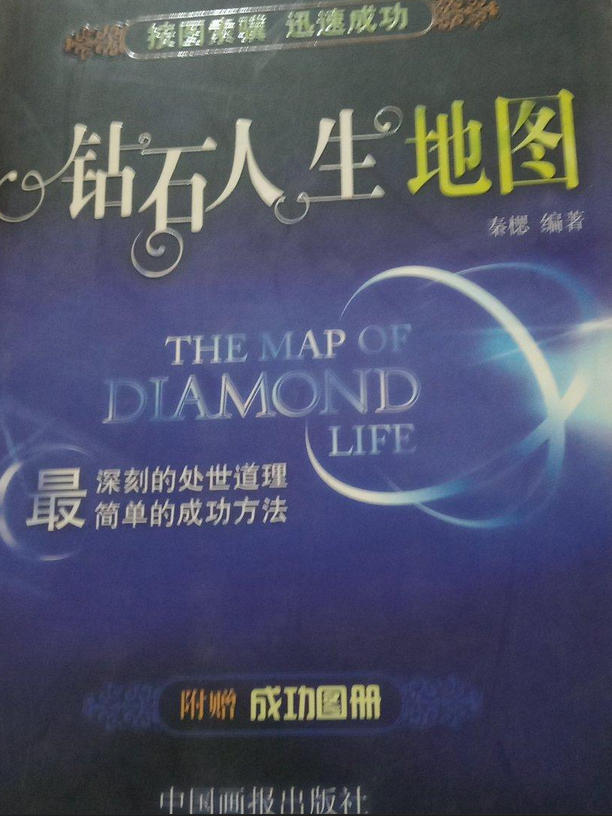 钻石人生地图