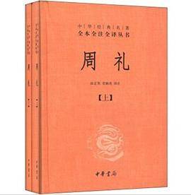 周礼（2014年中华书局出版的图书）_百度百科