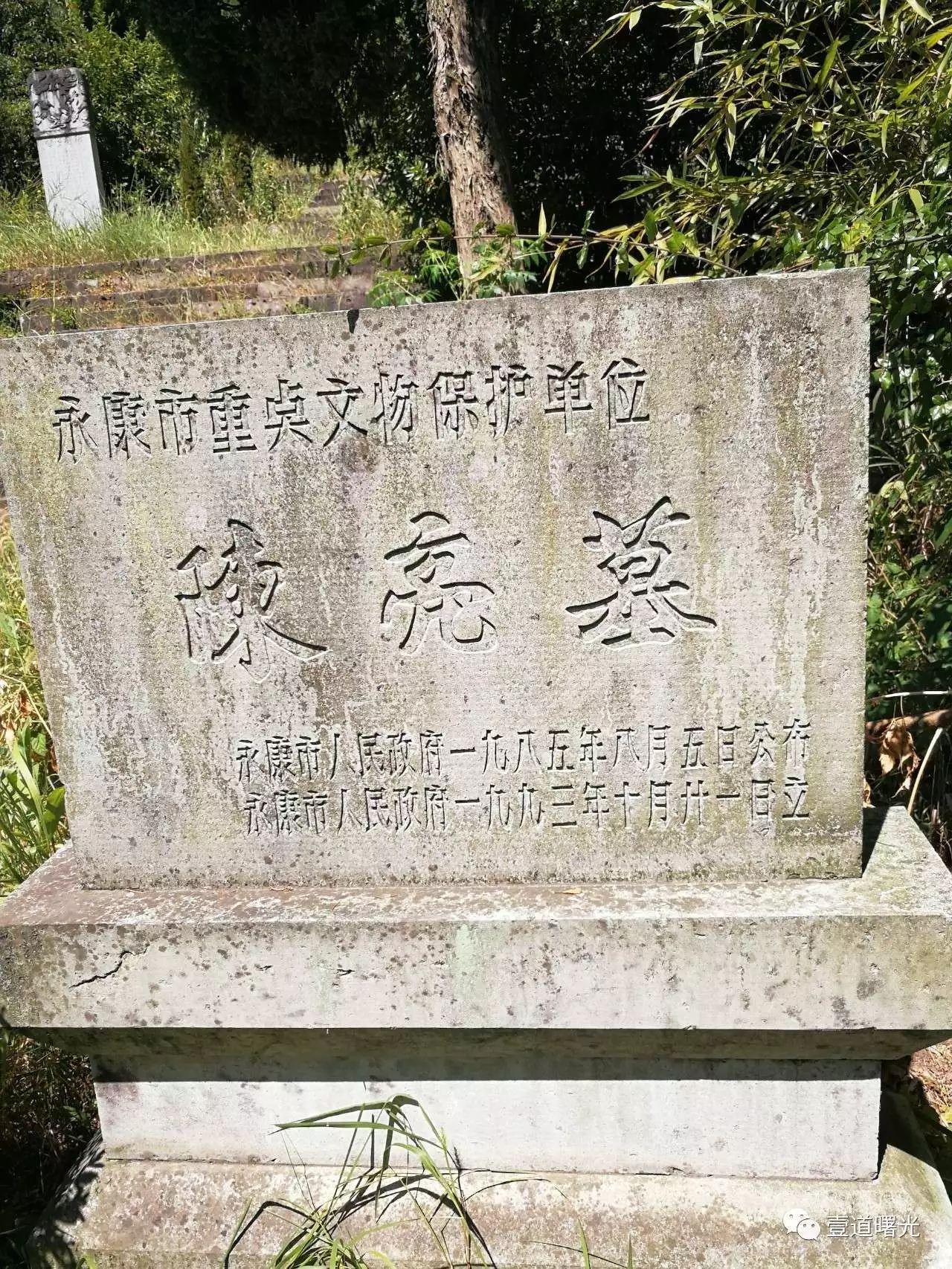 陈亮墓在永康市马铺山卧龙岗