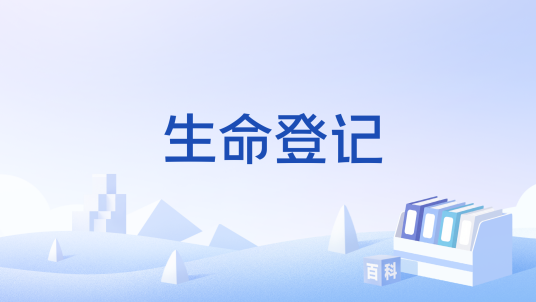 生命登记_百度百科