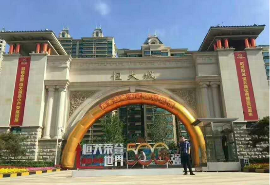 邢台恒大城