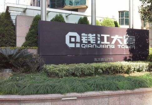 钱江大厦（位于上海东方路的建筑）_百度百科