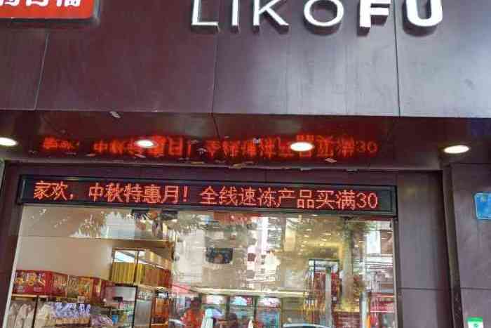 利口福(员村店)