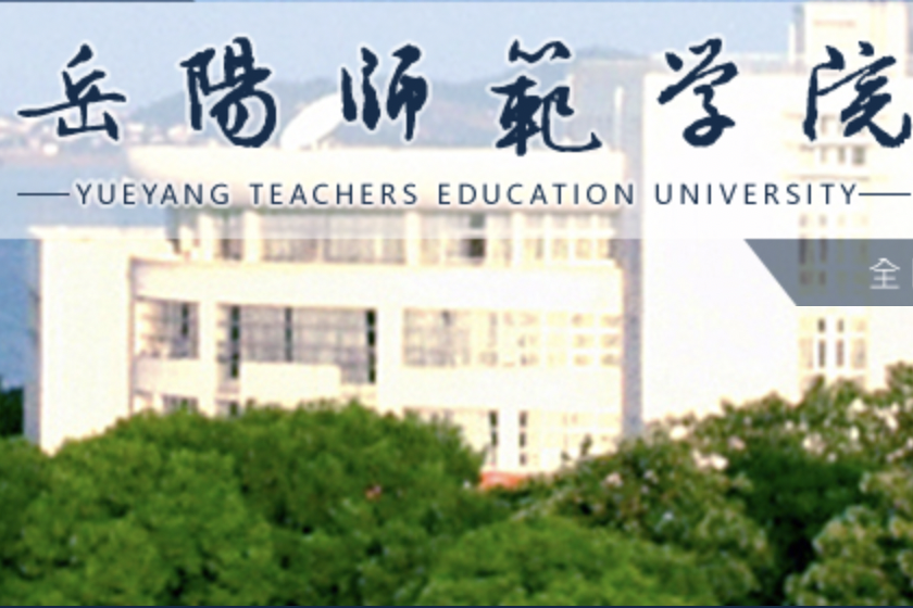 岳阳师范学校