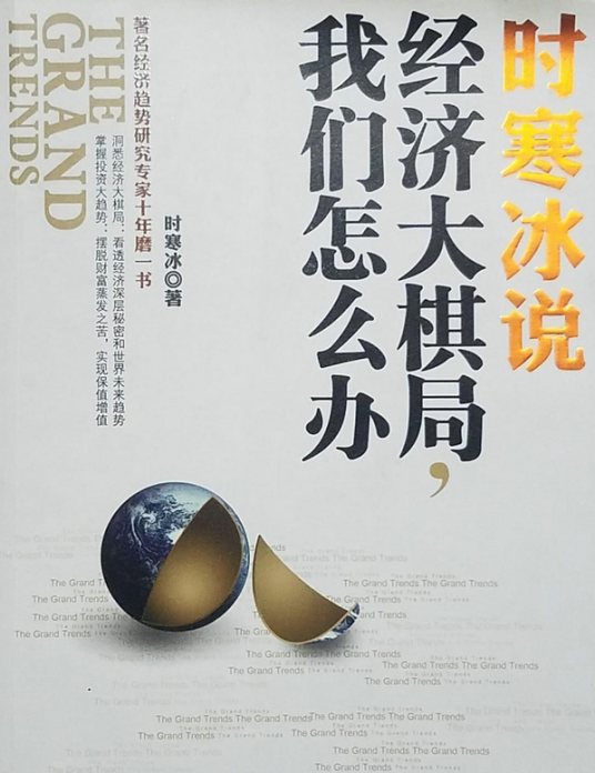 时寒冰说经济_百度百科