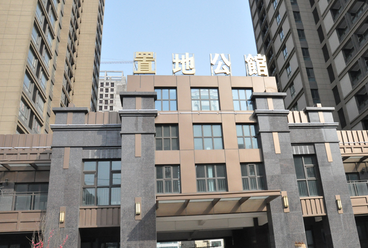 潍坊市置地公馆