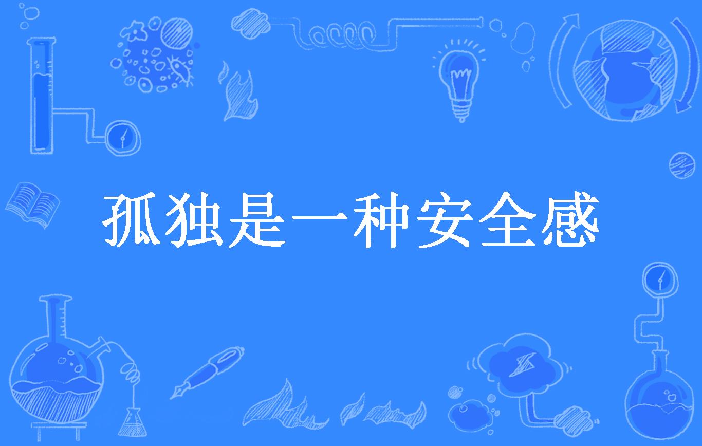 孤独是一种安全感