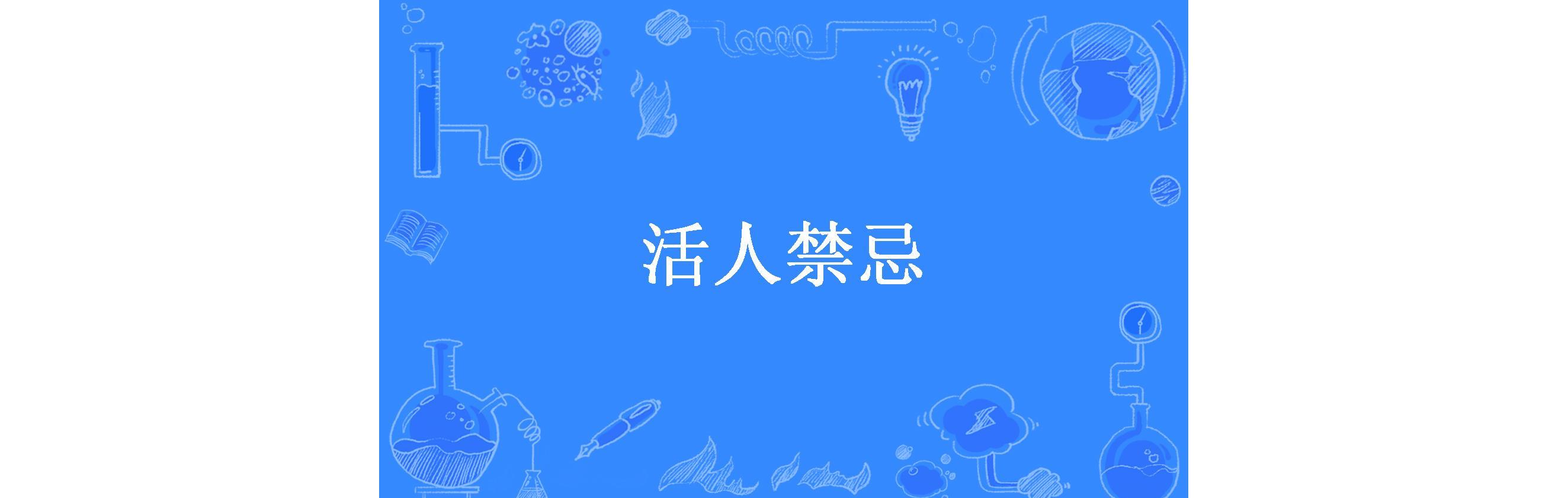 活人禁忌