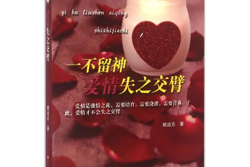 一不留神爱情失之交臂