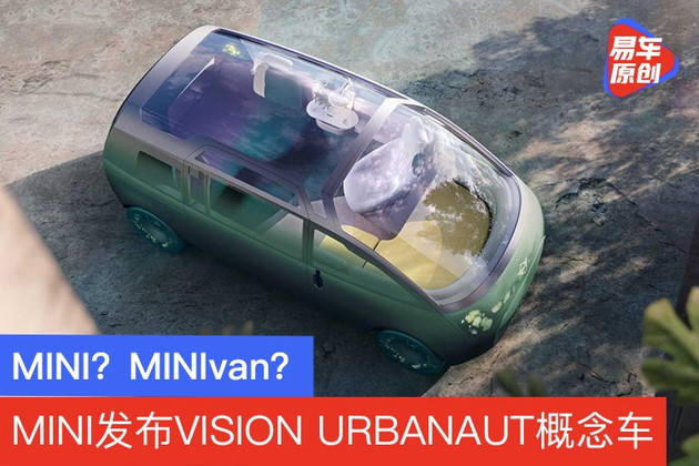 MINI？MINIvan？MINI发布VISION URBANAUT概念车_百科TA说