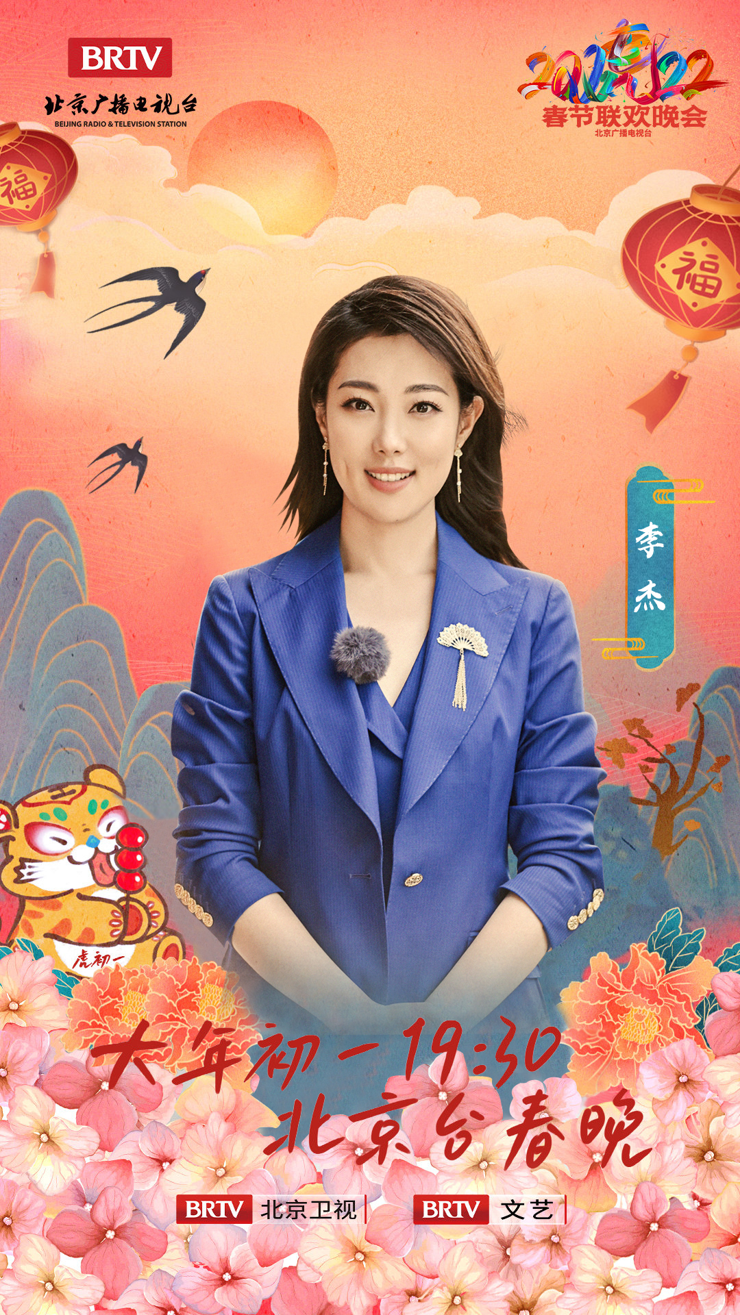 2022年北京广播电视台春节联欢晚会