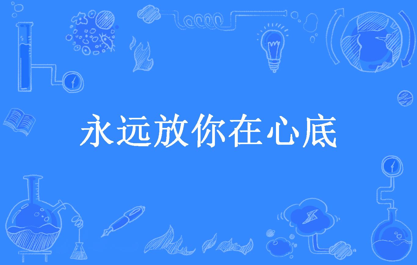 永远放你在心底