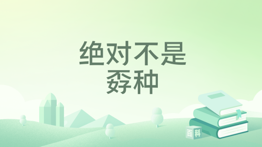 绝对不是孬种_百度百科