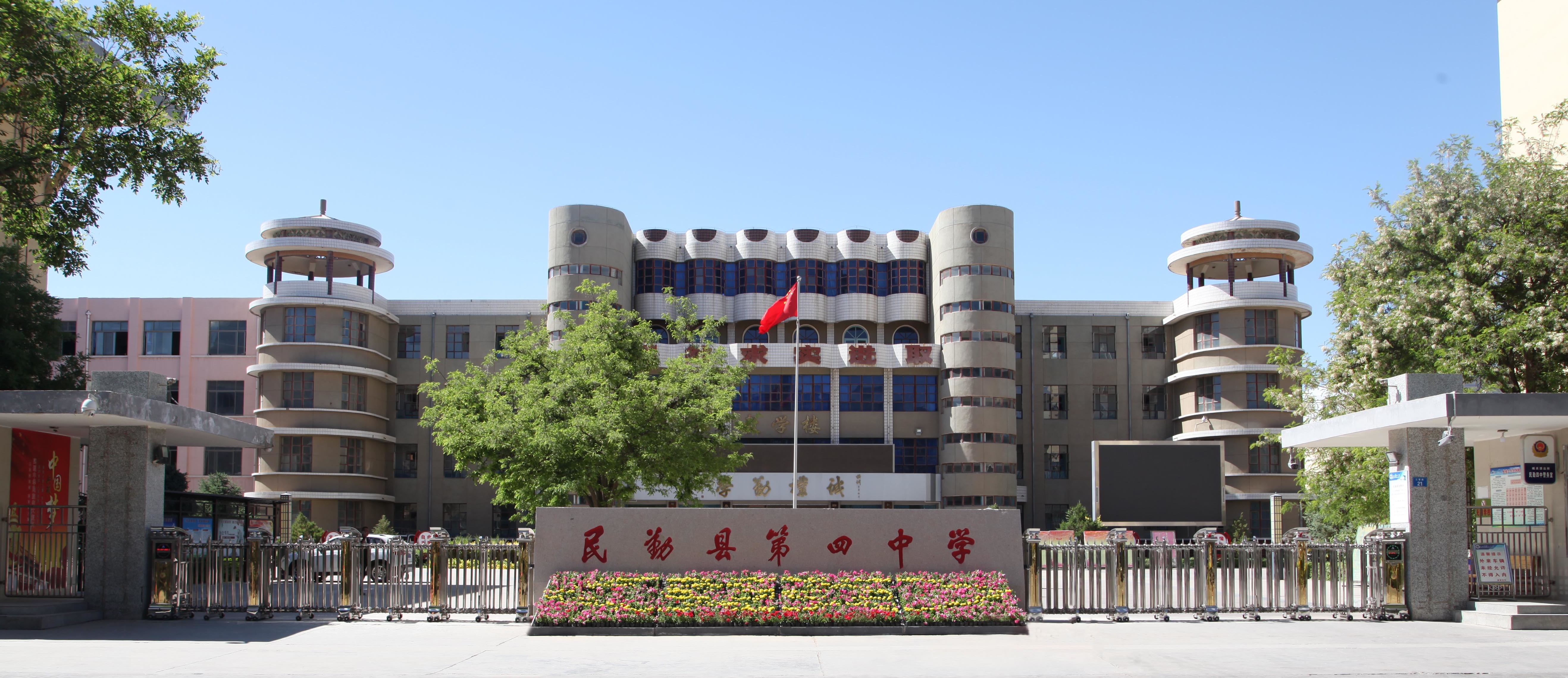 民勤县第四中学