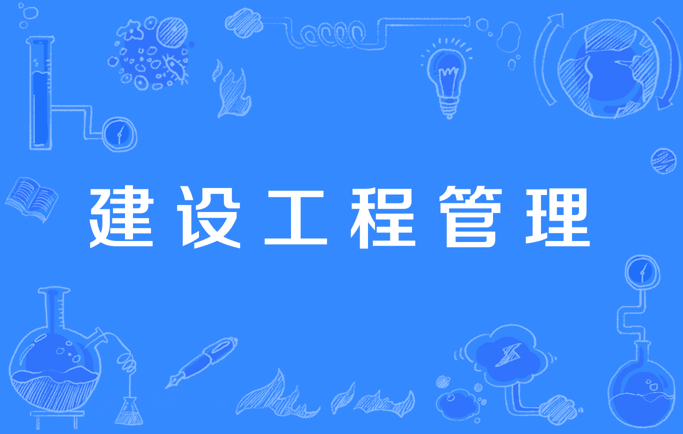 建设工程管理