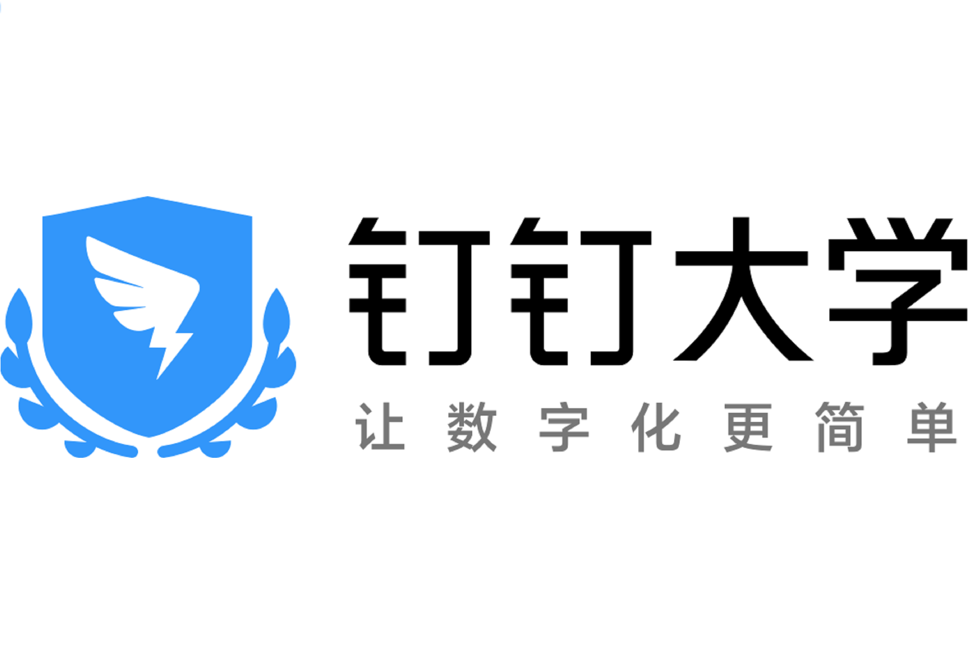 钉钉大学