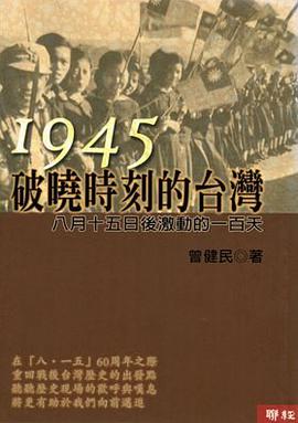 1945破晓时刻的台湾-八月十五日后激动的一百天