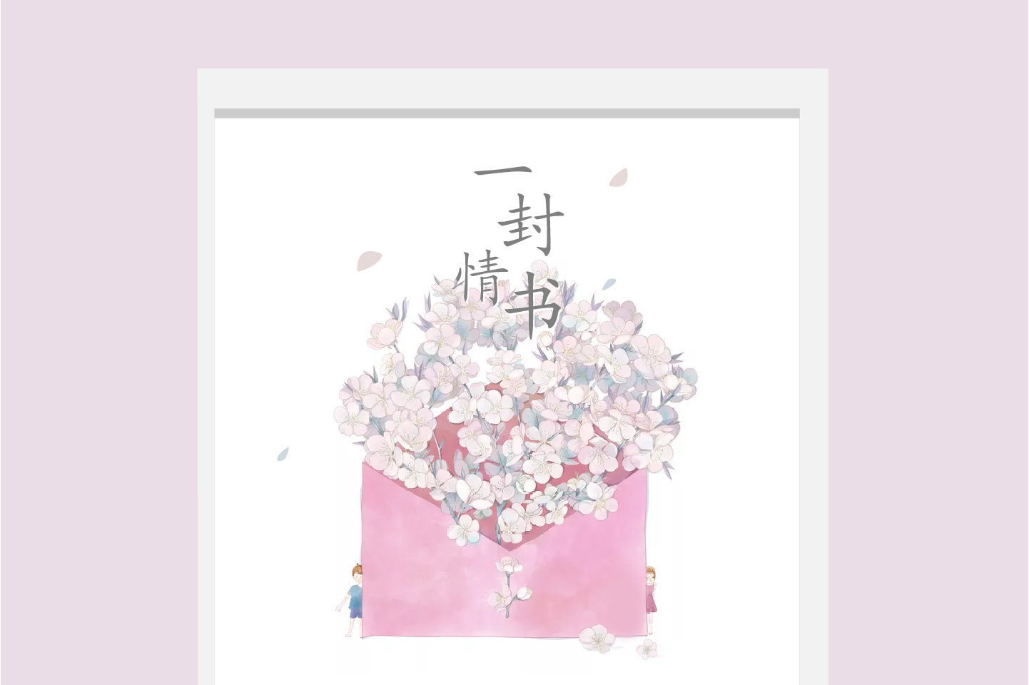一封情书