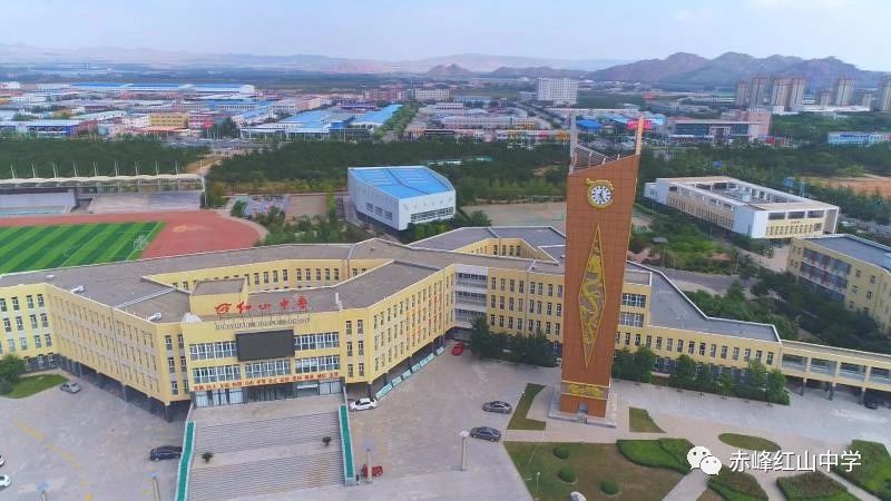 赤峰红山中学