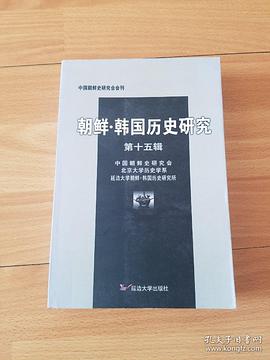 朝鲜·韩国历史研究(第十五辑)