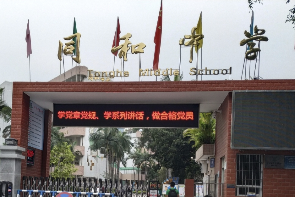 广州市白云区同和中学