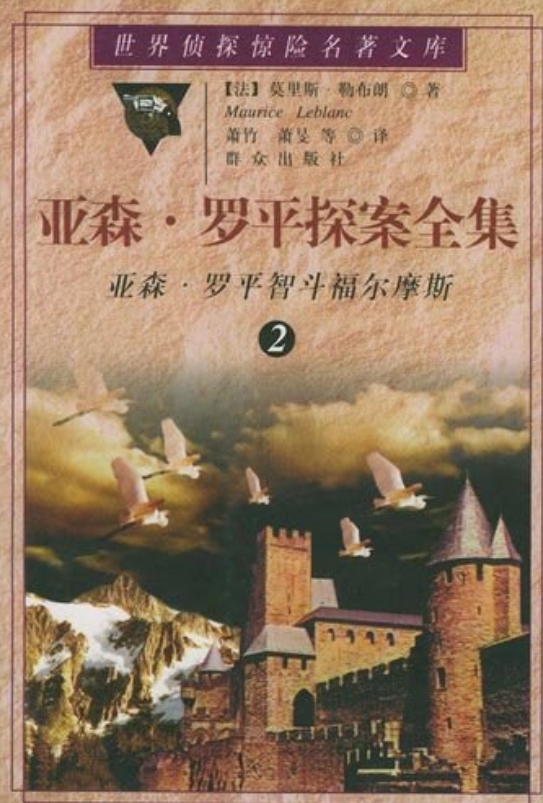 亚森·罗平探案全集2