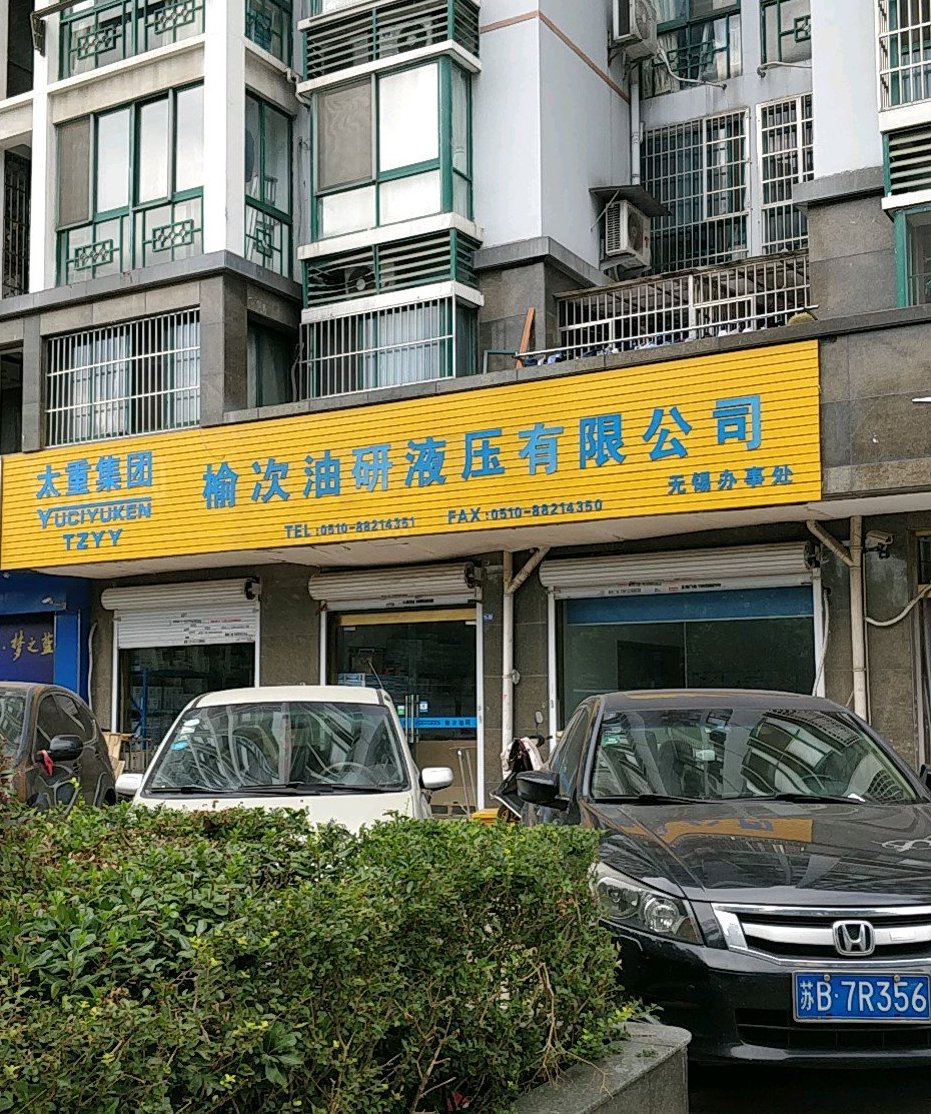 榆次油研液压有限公司