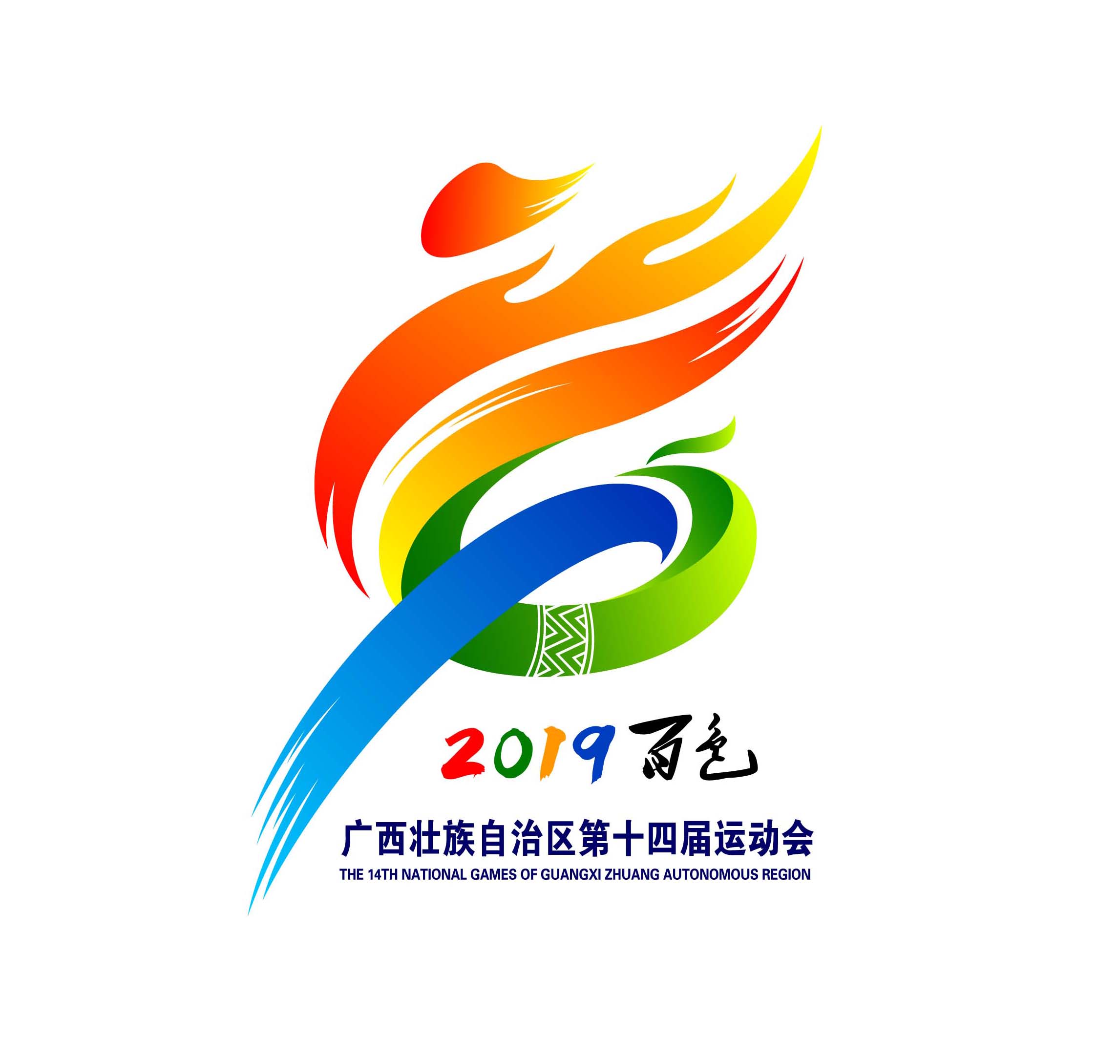 广西壮族自治区第十四届运动会