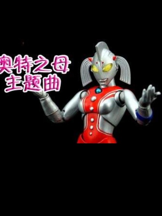 穿越之成为奥特之母